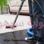 شركة تنظيف بالبخار بالخرج